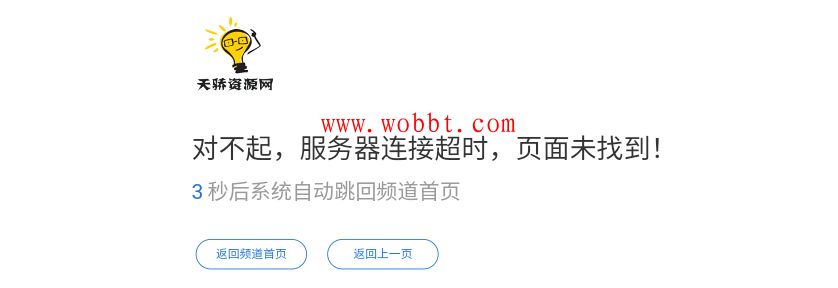 最新网站简约404页面HTML网站单页源码 自动返回首页-星来资源网