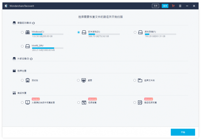 万兴恢复专家v9.0.8.10中文版-星来资源网