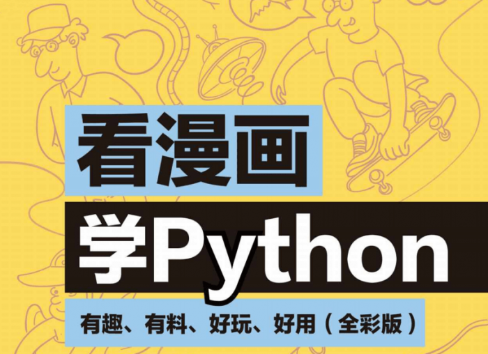 看漫画学Python：有趣好玩-星来资源网