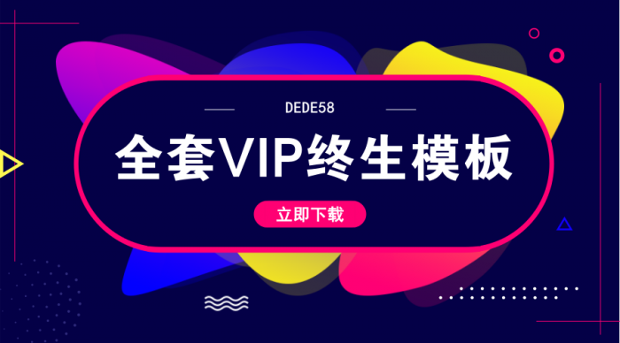 DEDE58织梦全套会员终身模板-星来资源网