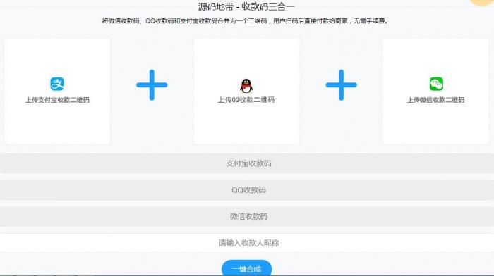 微信支付宝QQ二维码三合一制作程序源码-星来资源网