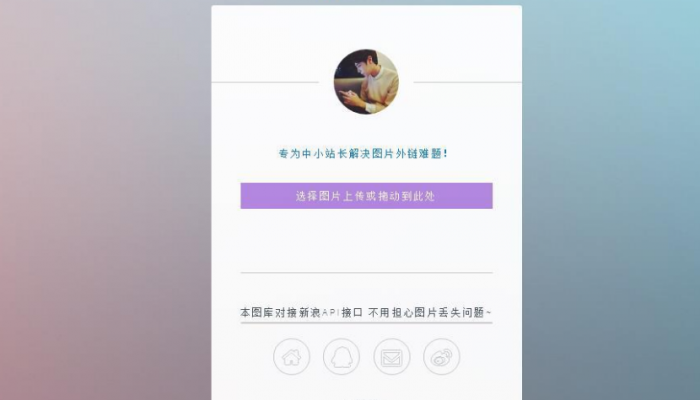 只有14KB大小的新浪图床源码-星来资源网