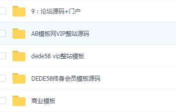 1000套织梦商业模板源码，会员模板源码，AB模板网vip整站源码-星来资源网