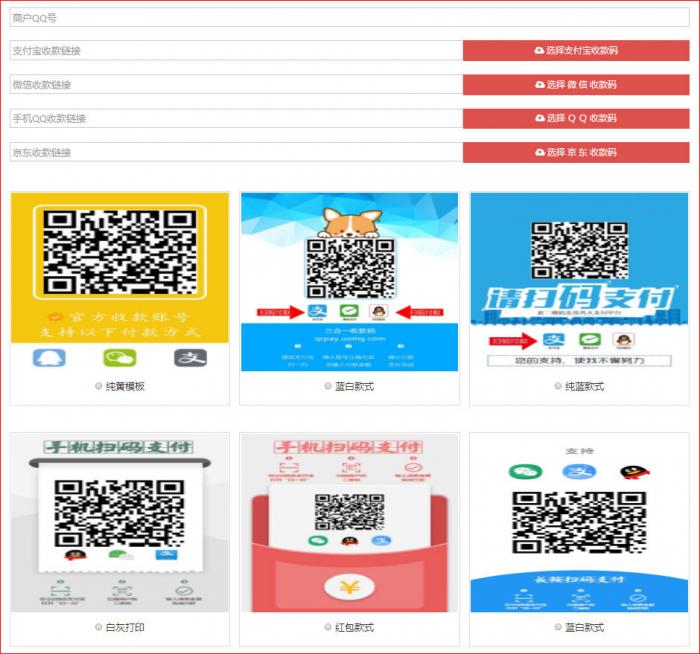 最新四合一收款码在线生成网站源码-星来资源网