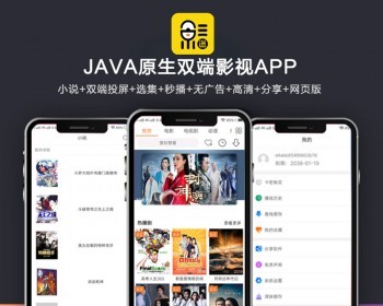 全新UI新版JAVA原生双端影视APP源码 内含教程-星来资源网