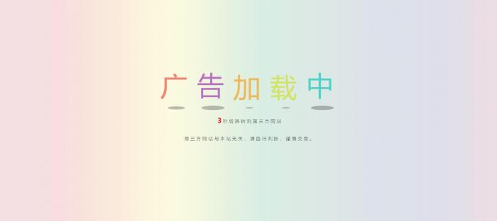 网站动态广告链接安全检测跳转html源码-星来资源网