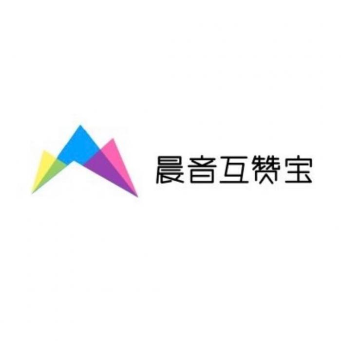 最新可用的晨音互赞宝V1.2-源码流出-星来资源网