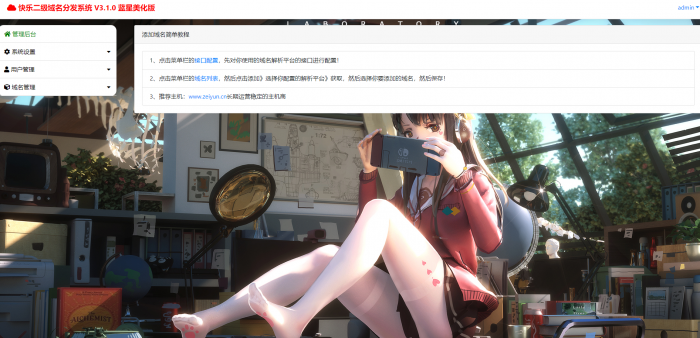最新二级域名分发美化版V3.1.0源码 附搭建教程-星来资源网
