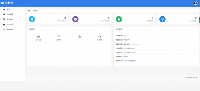 BF发卡网开源源码 详细搭建教程-星来资源网