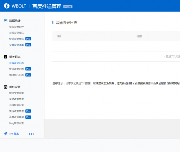 wordpress插件 WBOLT百度推送管理 3.4.6 Pro PJ最新版-星来资源网