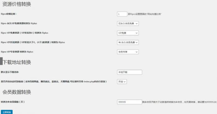 WordPress插件 RiPro转RiPlus资源文章转换-星来资源网