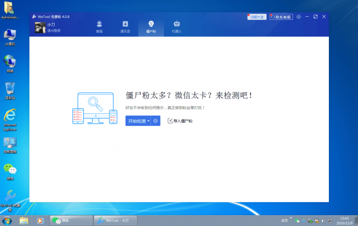 僵尸粉清理WeTool v4.0.8-星来资源网