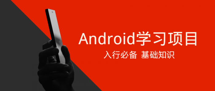 Android学习项目入行必备-星来资源网