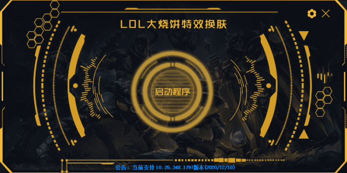 LOL大烧饼换肤工具V4.7 永久免费使用-星来资源网