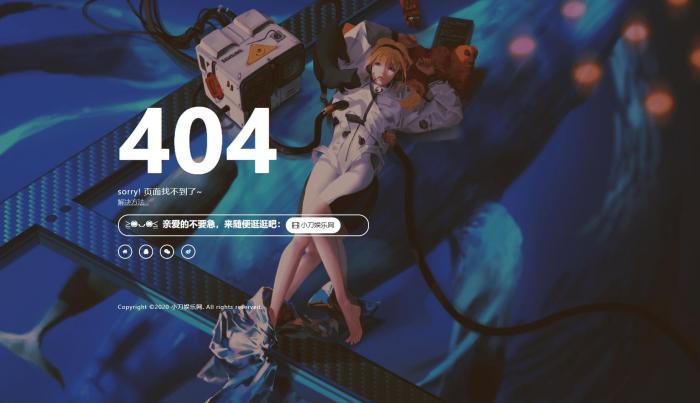 一款好看404页面-星来资源网