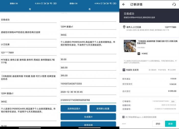 安卓得物订单截图生成v1.0-星来资源网
