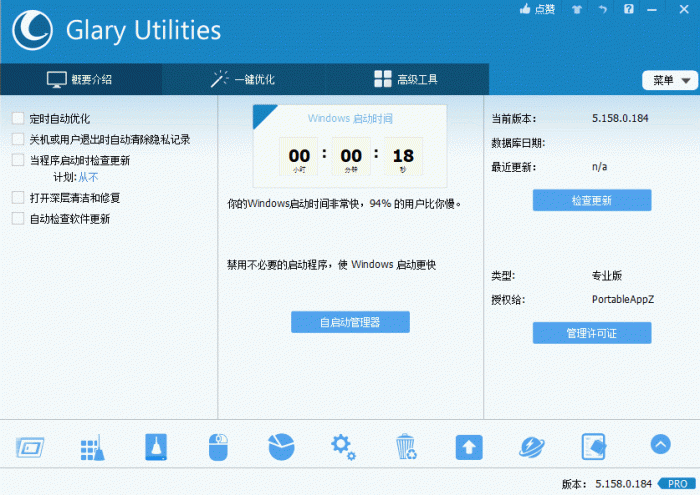 电脑优化解决方案Glary Utilities v5.158.0.184-星来资源网