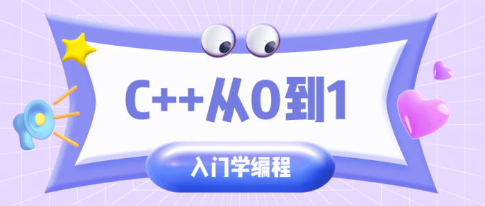C++从0到1入门学编程-星来资源网