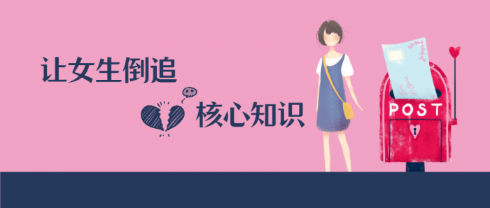 极速让女生倒追的核心知识点-星来资源网