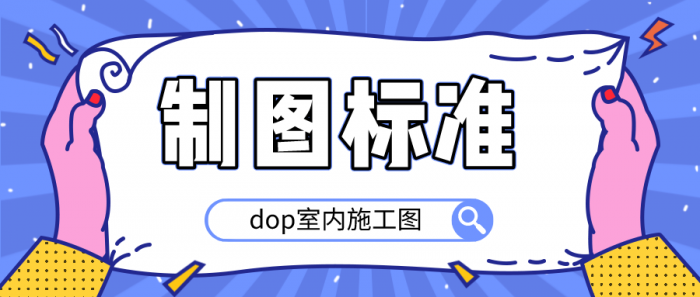 dop室内施工图制图标准-星来资源网