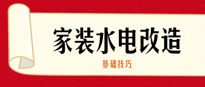 家装水电改造的基础技巧-星来资源网