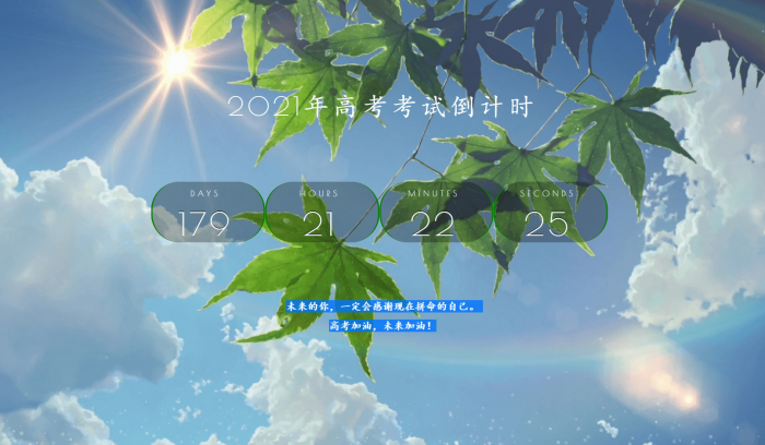 2021年好看高考倒计时源码-星来资源网
