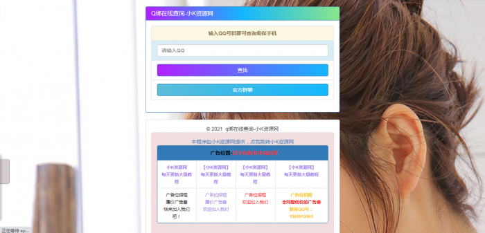 在线Q绑在线查询源码一键查询QQ绑定手机号-星来资源网