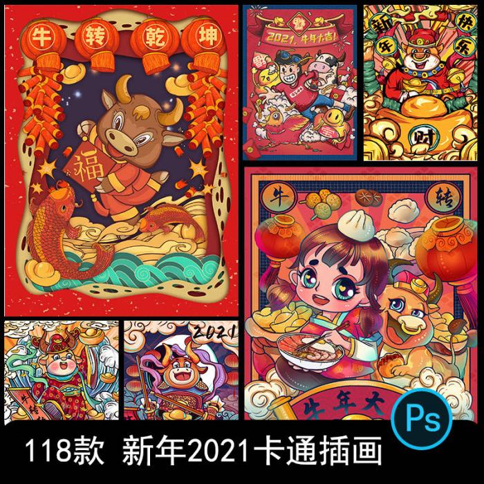 卡通手绘春节新年2021牛年国潮设计素材PSD源码-星来资源网