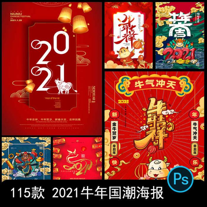 2021牛年新春海报背景PSD素材模板图-星来资源网