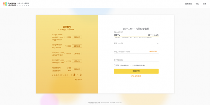 推荐 新111.com完美邮箱价值68元靓号免费注册-星来资源网