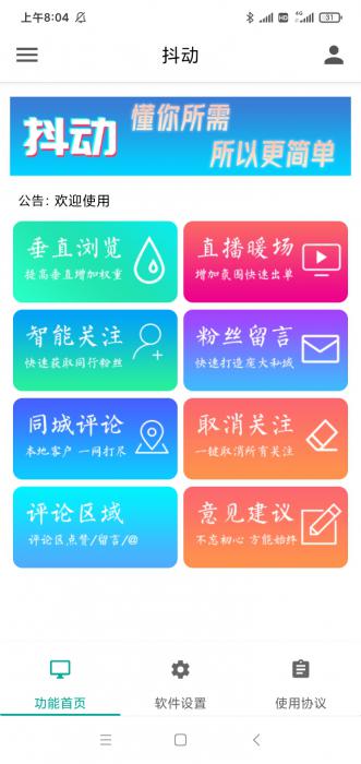 抖动-抖音营销神器–抖+更新版-超级引流神器-破解版-星来资源网