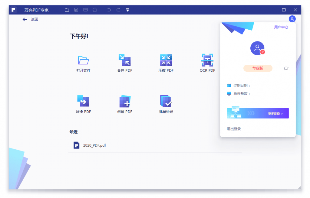 国产PDF全套处理计划专家 万兴PDF专家v8.1.3特别版-星来资源网