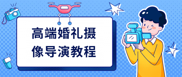 高端婚礼摄像导演教程-星来资源网