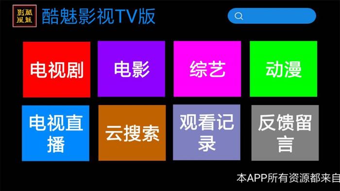 酷魅影视TV v1.2.0 免费无广告-星来资源网