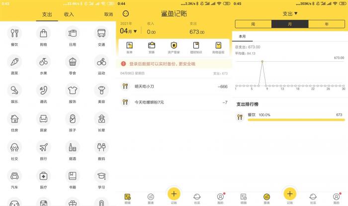 安卓鲨鱼记账v3.44.0绿化版-星来资源网