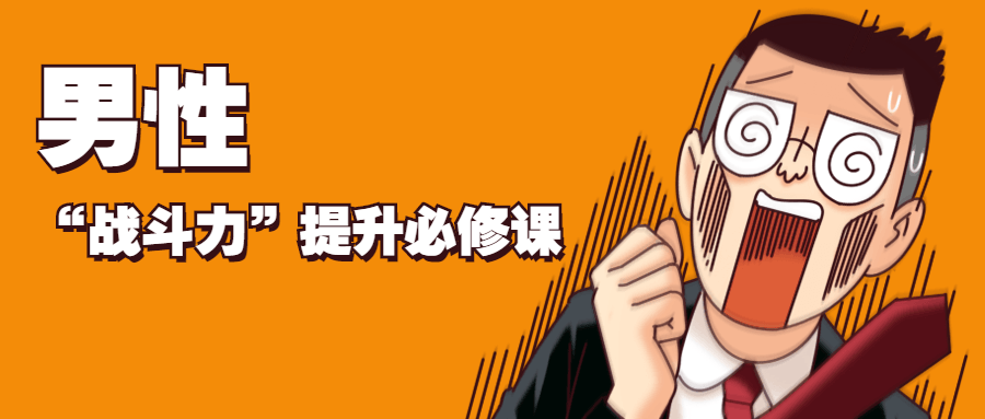 男性“战斗力”提升必修课-星来资源网