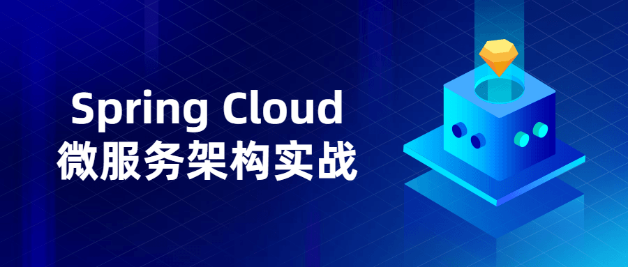 Spring Cloud微服务架构实战-星来资源网
