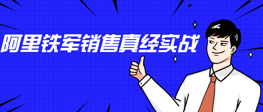 李立恒：阿里铁军销售真经实战-星来资源网