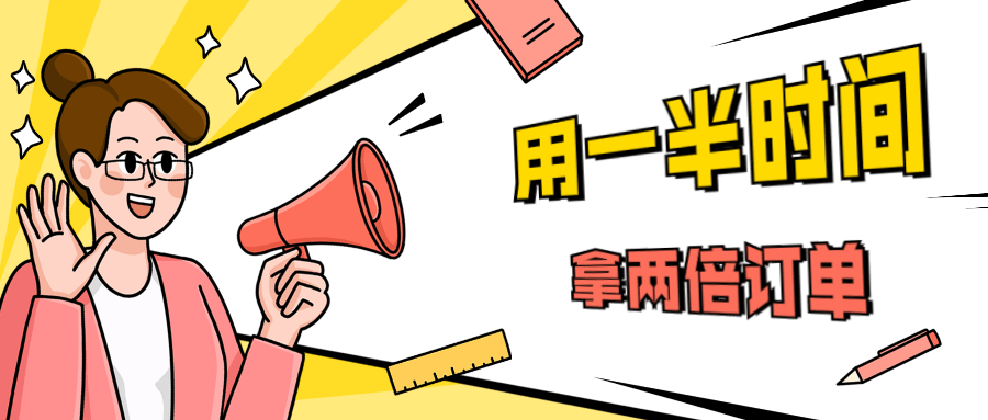 销售技巧：用一半时间拿两倍订单-星来资源网