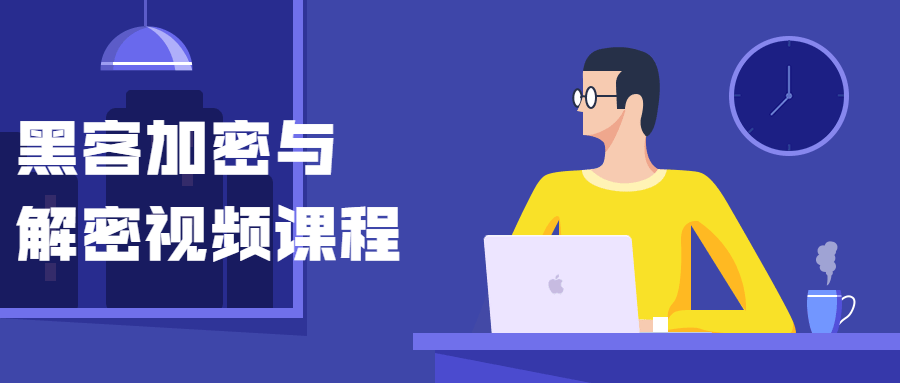 黑客加密与解密视频课程-星来资源网