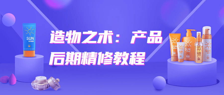造物之术：产品后期精修教程-星来资源网