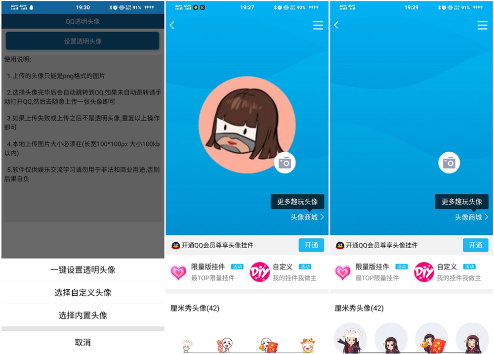 安卓QQ透明头像 免QQ会员-星来资源网