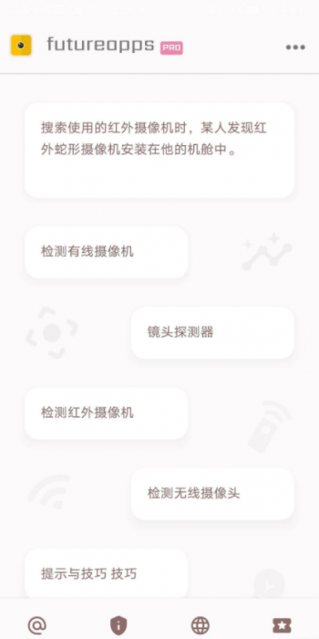 隐藏式摄像机探测器金futureapps Pro 14.0-星来资源网