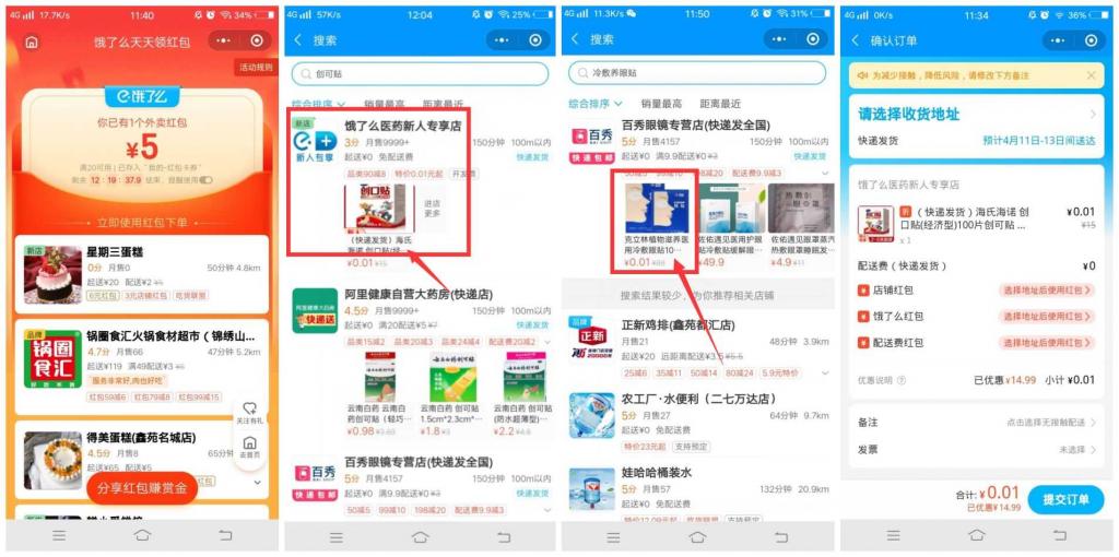 饿了么部分用户1分撸一盒创口贴-星来资源网
