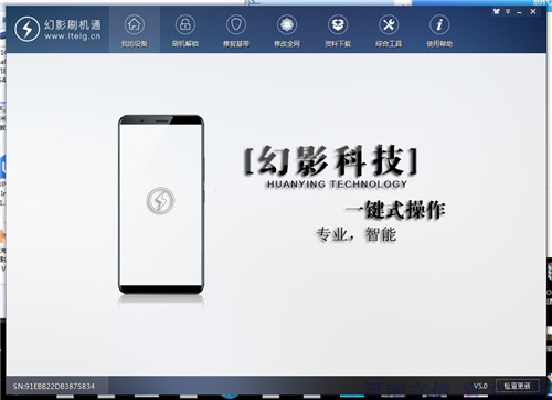 幻影刷机通加密狗破解版v5.15 免狗版-星来资源网