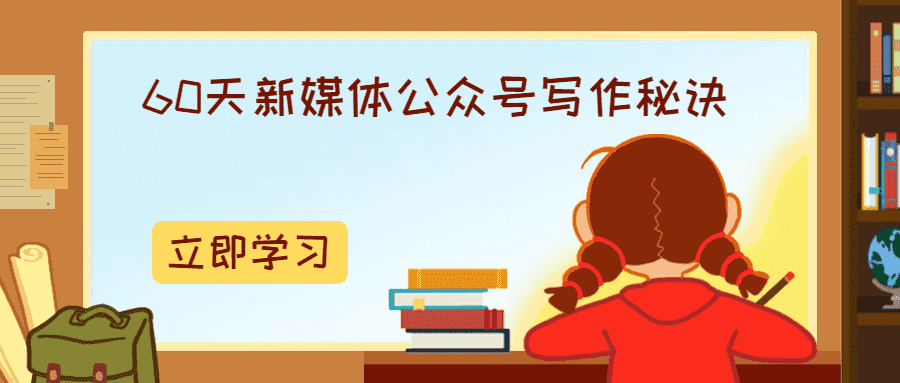 60天新媒体公众号写作秘诀-星来资源网