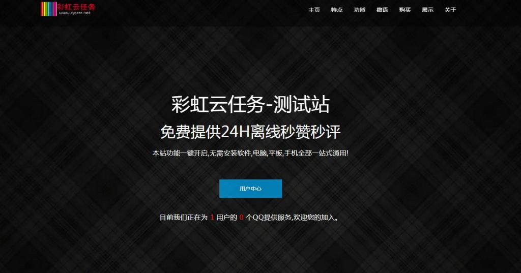 彩虹秒赞网7.33破解版全解密-星来资源网