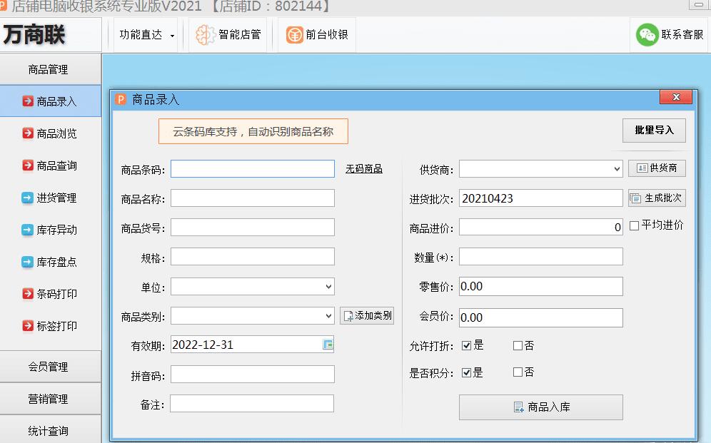 终身免费 店铺电脑收银系统专业版2021版-星来资源网