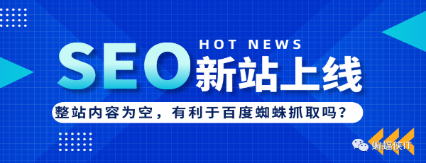 SEO实战，新站上线，网站内容为空好吗?-星来资源网