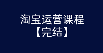 淘宝运营课程 从入门到精通玩转淘宝【完结-高清无水印】-星来资源网